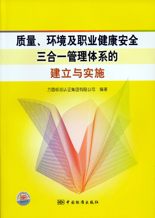 《質量、環境及職業健康安全三合一管理體系的建立與實施》.jpg